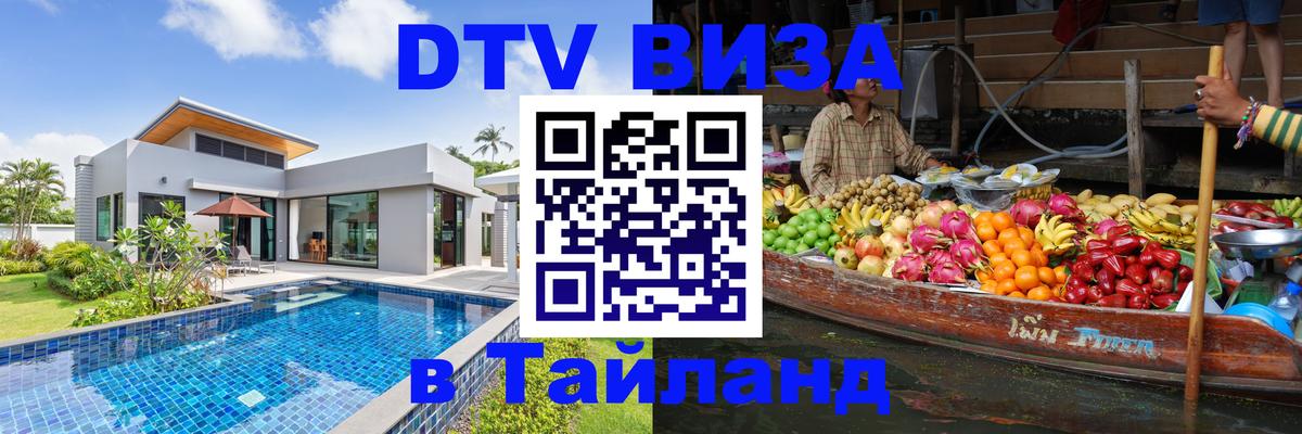 Купить DTV визу в Таиланд Нижневартовск 